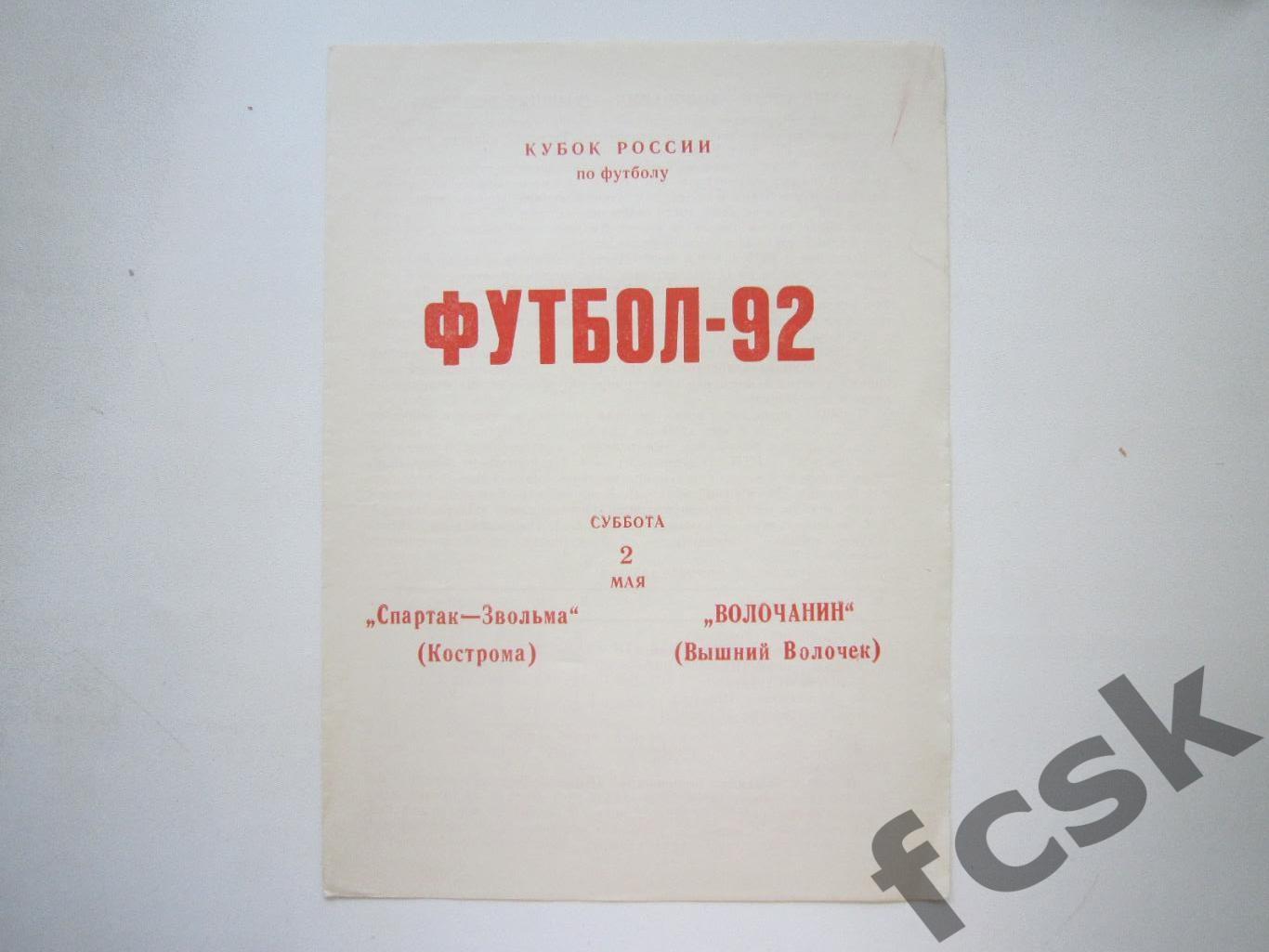 Спартак-Звольма Кострома - Волочанин Вышний Волочек 02.05.1992 Кубок РСФСР