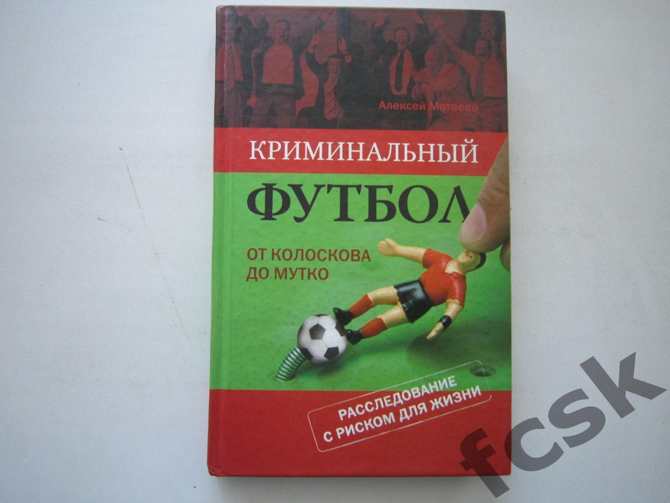 А.Матвеев. Криминальный футбол от Колоскова до Мутко. АВТОГРАФ!