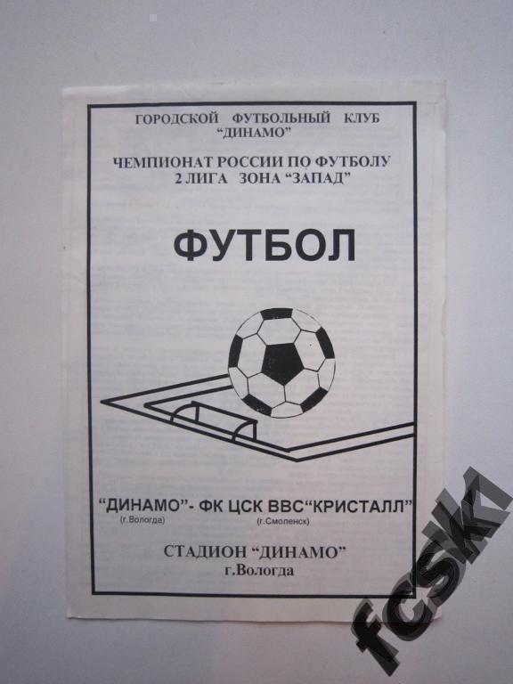 Динамо Вологда - ЦСК ВВС Кристалл Смоленск 1995. Оригинал!