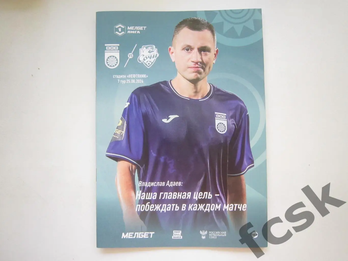 ФК Уфа - ФК Сочи 25.08.2024 Официальная программа