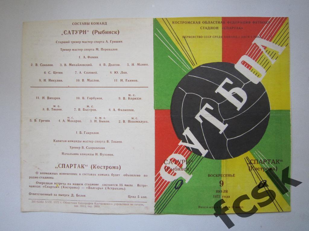 Спартак Кострома - Сатурн Рыбинск 1972