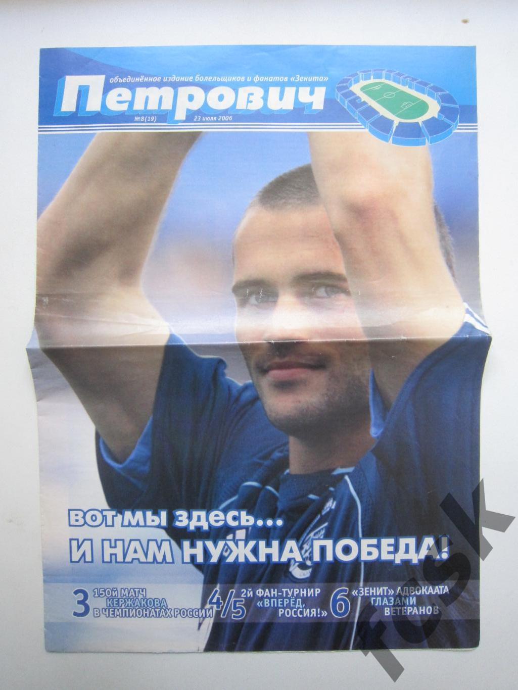 Петрович №8 (19) от 23.07.2006 Зенит - Торпедо Москва