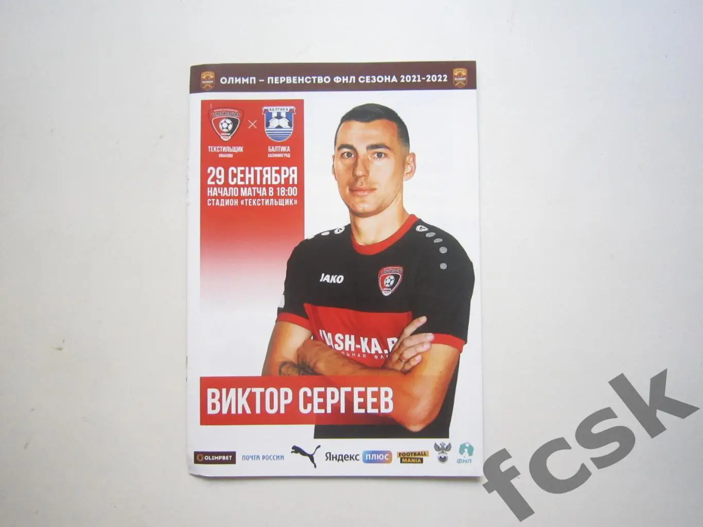 Текстильщик Иваново - Балтика Калининград 29.09.2021