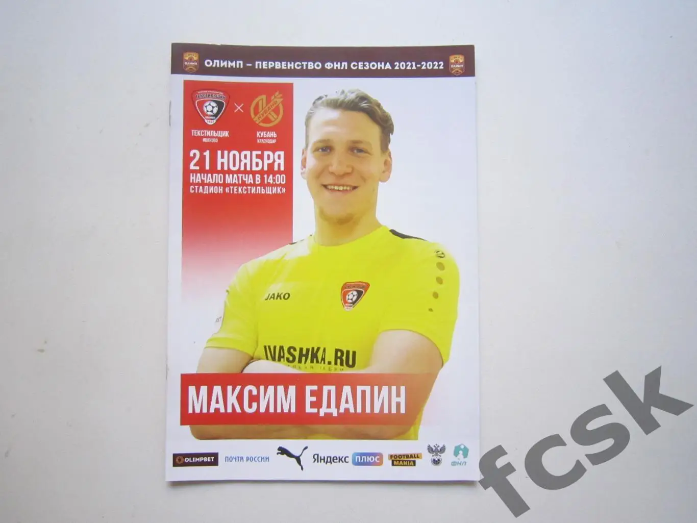 Текстильщик Иваново - Кубань Краснодар 21.11.2021