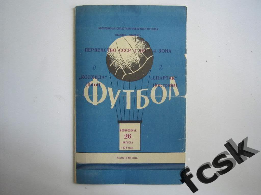 Спартак Кострома - Колхида Поти 1973