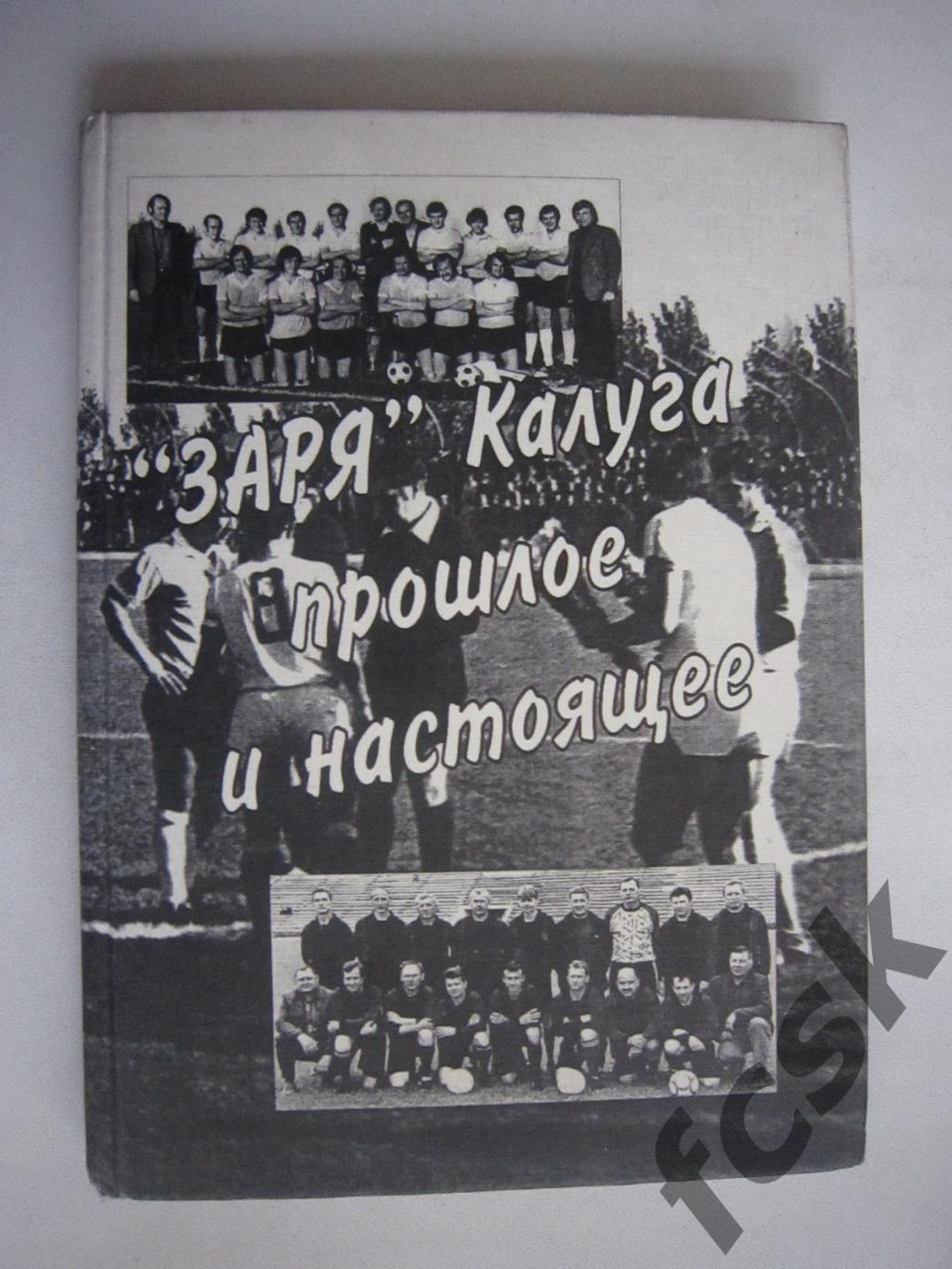 Ю.П.Игнатов Заря Калуга - прошлое и настоящее. Надпись и автограф автора (ФГ-1)