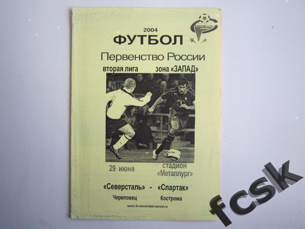 Северсталь Череповец - Спартак Кострома 2004