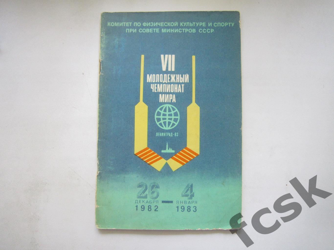 Молодежный Чемпионат Мира Ленинград 26.12.1982 - 04.01.1983 (8)
