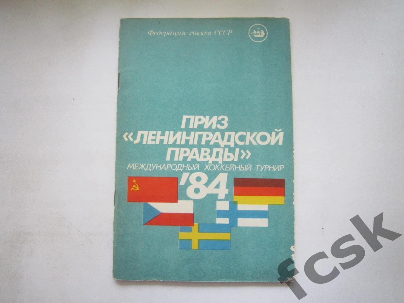 Приз Ленинградской правды 1984 (8)