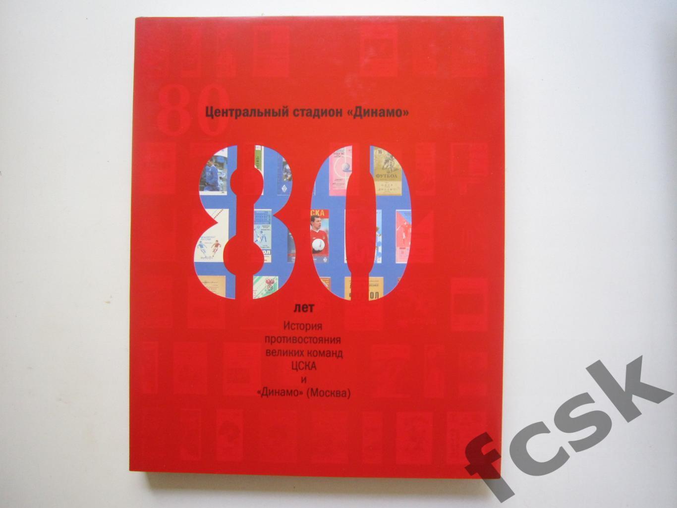 СУПЕР! ЦС Динамо 80 лет История противостояния великих команд ЦСКА и Динамо