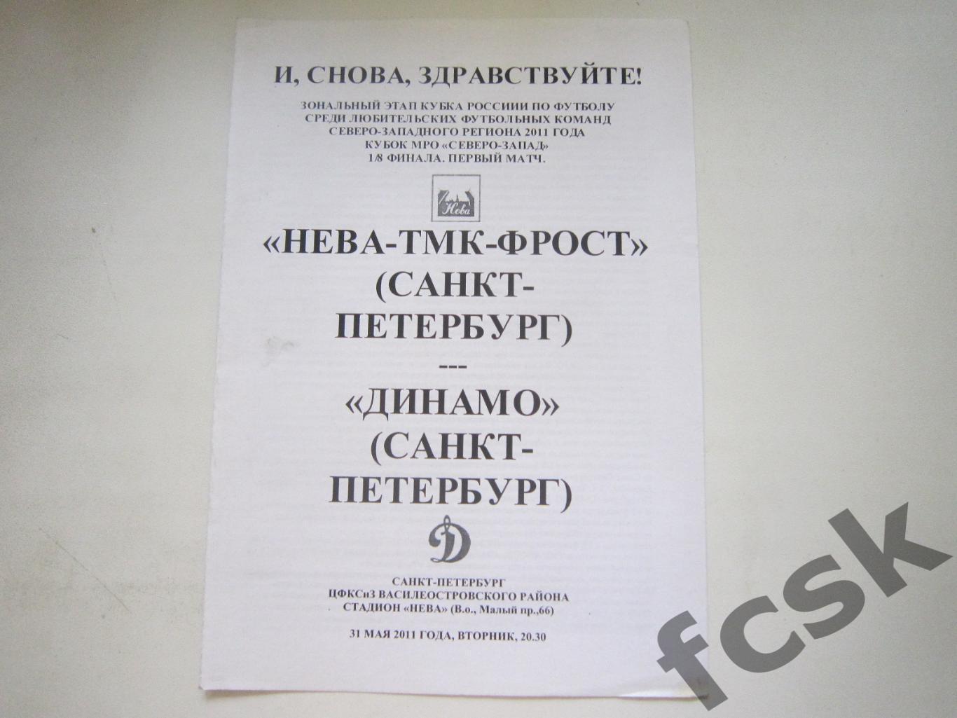 Нева-ТМК-Фрост Санкт-Петербург - Динамо Санкт-Петербург 31.05.2011 (8) Кубок С-З