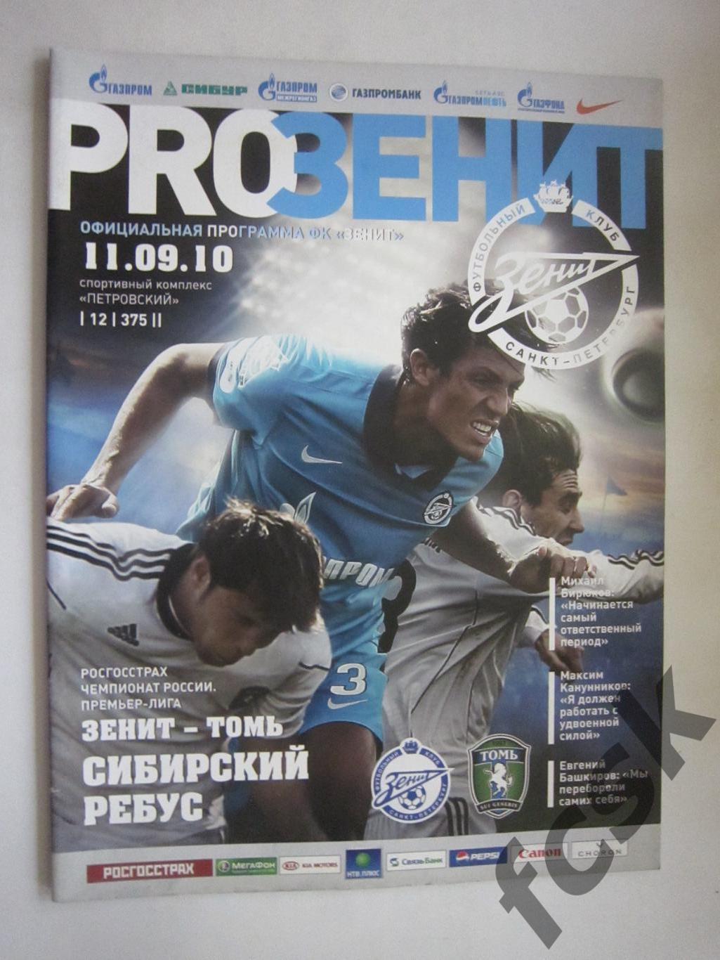 Зенит Санкт-Петербург - Томь Томск 11.09.2010 (8)