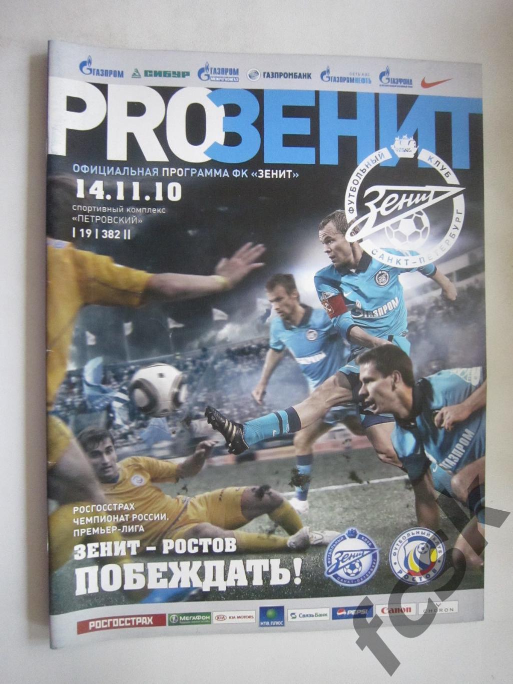 Зенит Санкт-Петербург - ФК Ростов Ростов-на-Дону 14.11.2010 (8)