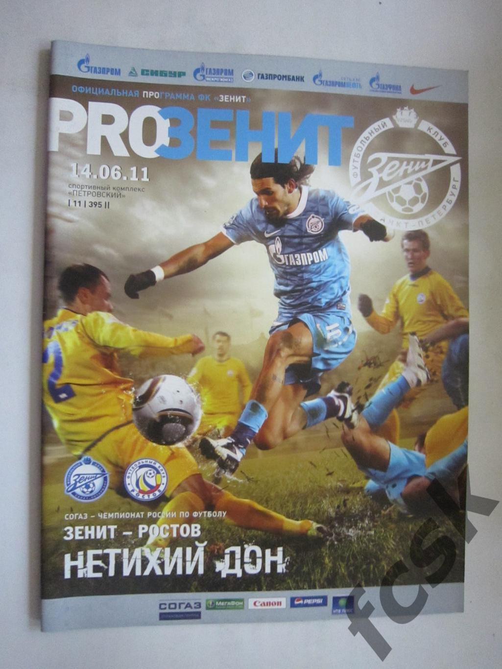 Зенит Санкт-Петербург - ФК Ростов Ростов-на-Дону 14.06.2011 (8)