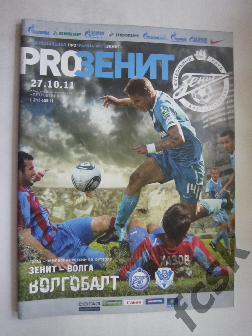 Зенит Санкт-Петербург - Волга Нижний Новгород 27.10.2011 (8)