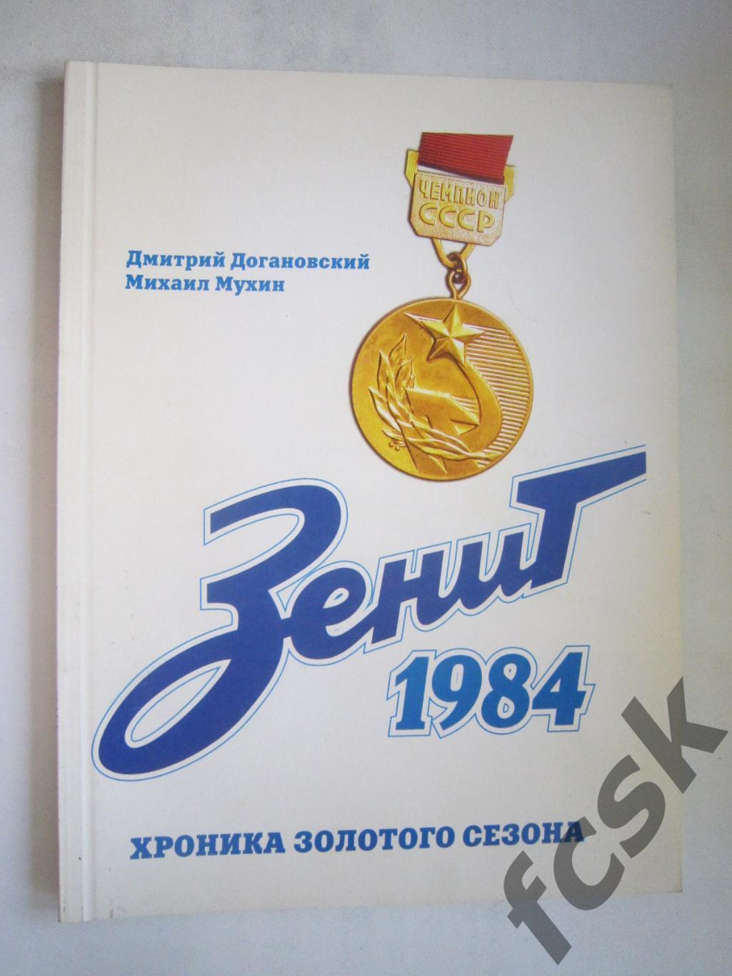 Д.Догановский М.Мухин Зенит 1984 Хроника золотого сезона (8)