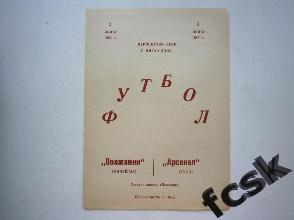 Волжанин Кинешма - Арсенал Тула 1986