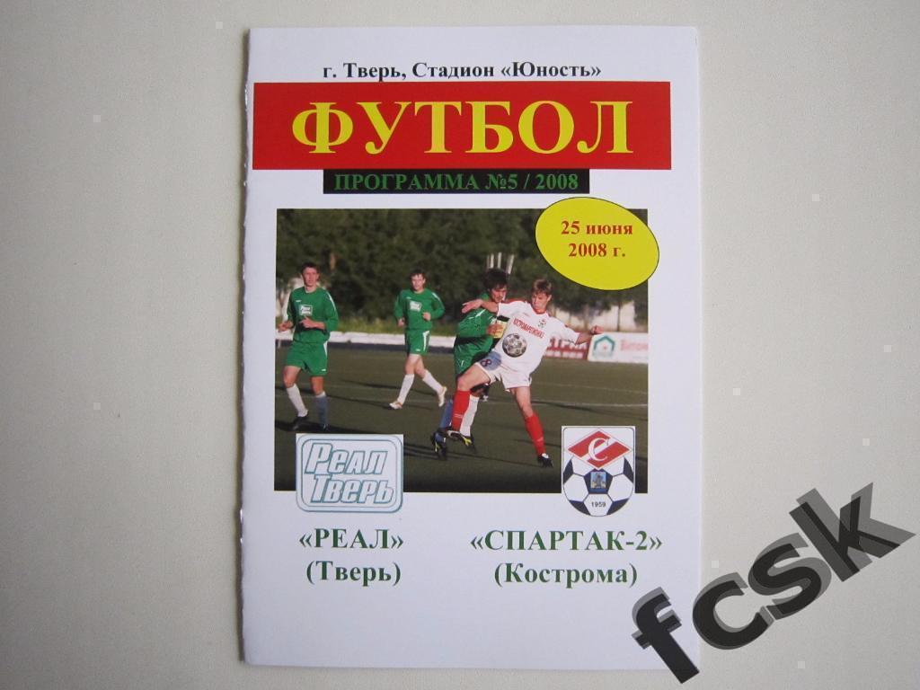 Реал Тверь - Спартак-2 Кострома 2008