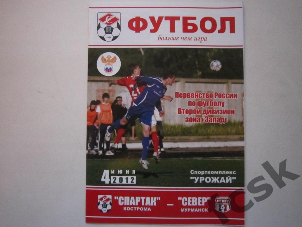 Спартак Кострома - Север Мурманск 04.06.2012