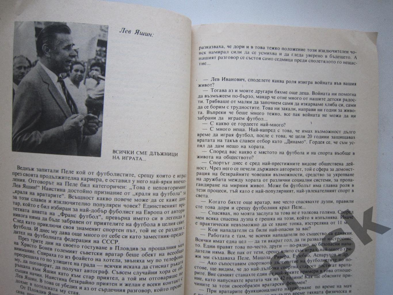 Г.Бойчев. Футбольные гости. Болгария (Л.Яшин, О.Блохин) 1