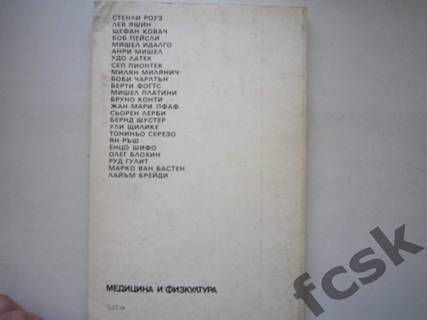 Г.Бойчев. Футбольные гости. Болгария (Л.Яшин, О.Блохин) 3