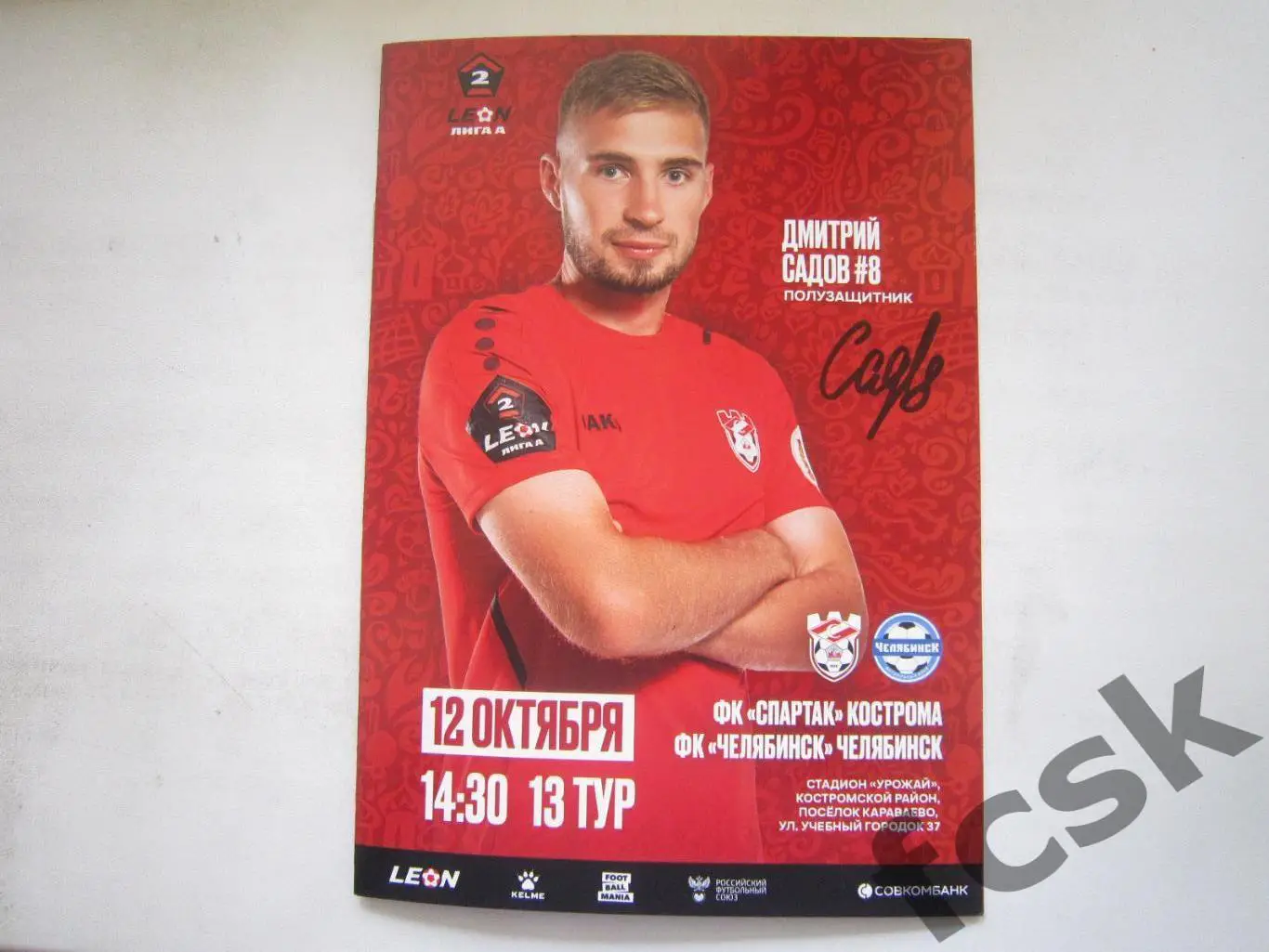 Спартак Кострома - ФК Челябинск 12.10.2024 Формат А-5