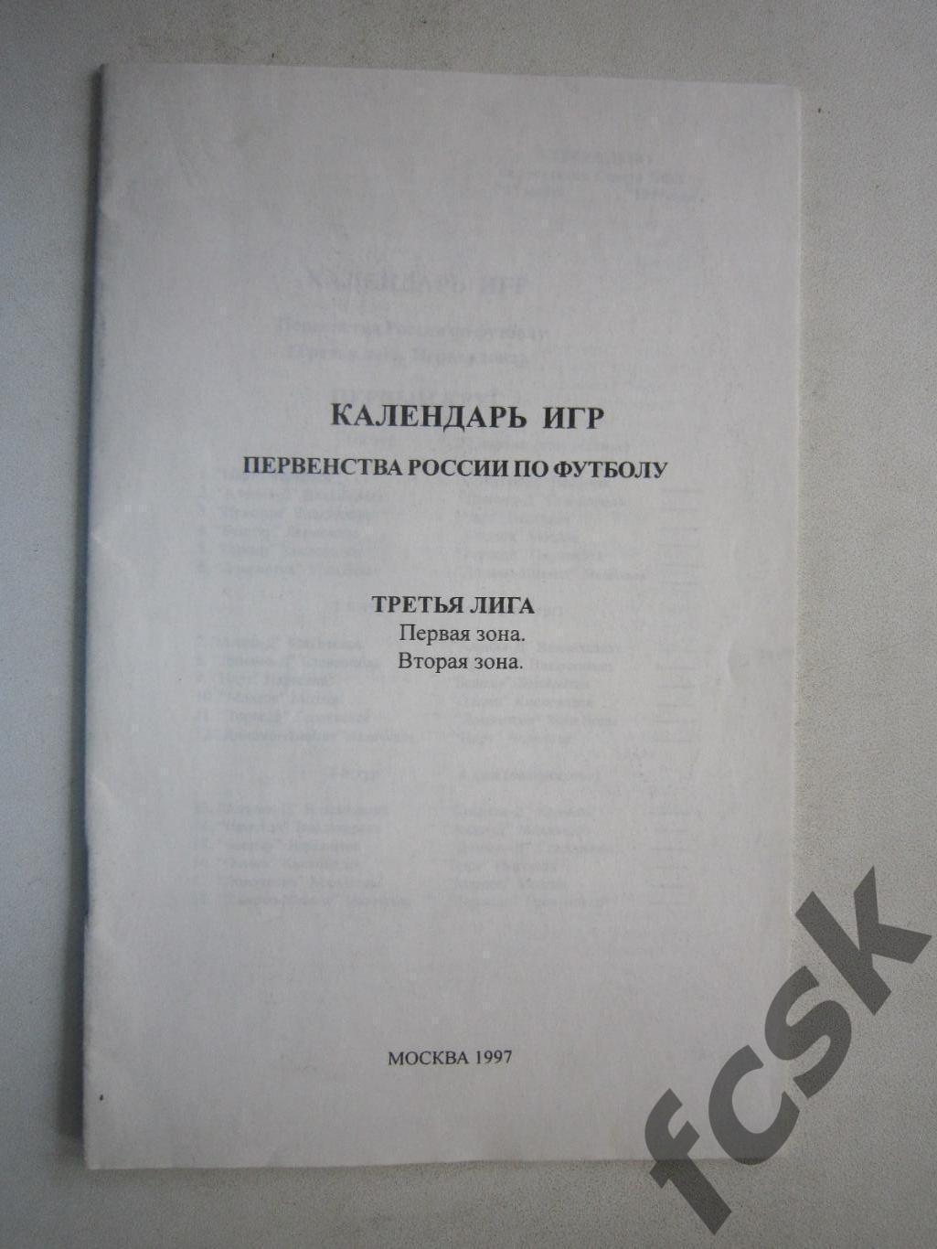 Календарь игр Первенства России Третья 3 лига первая и вторая зоны 1997 (Е)