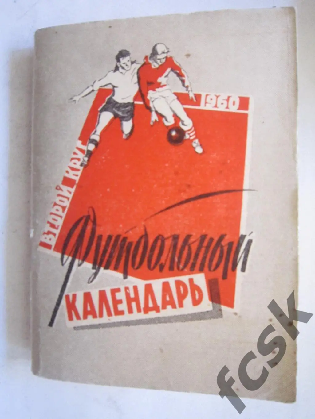 Московская правда МП 1960 2 круг Состояние! (7)