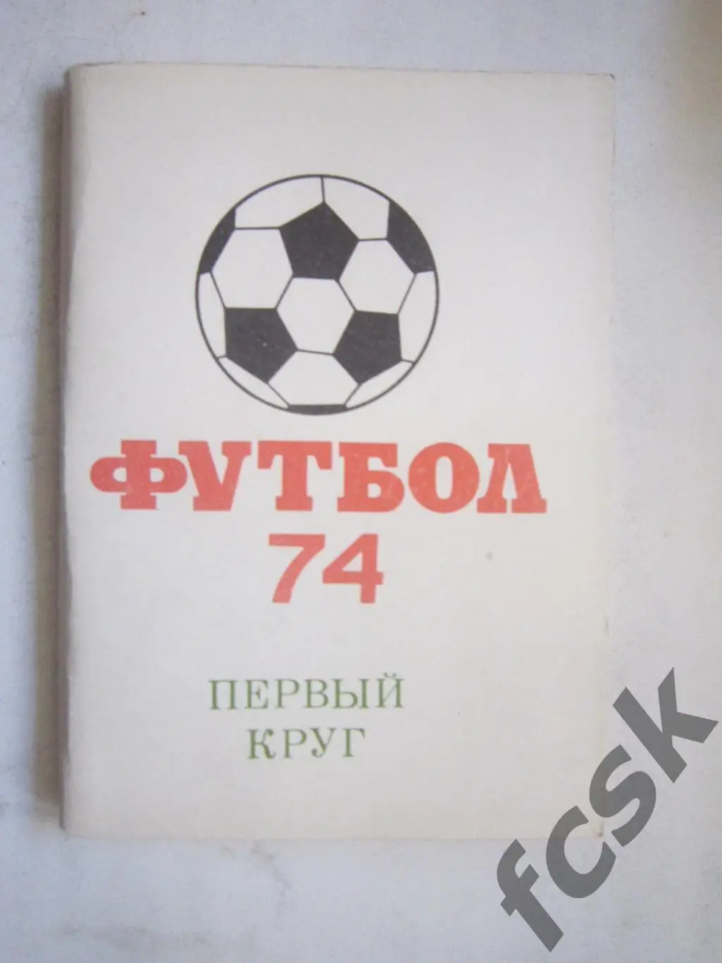 Московская правда МП 1974 1 круг Состояние! (7)