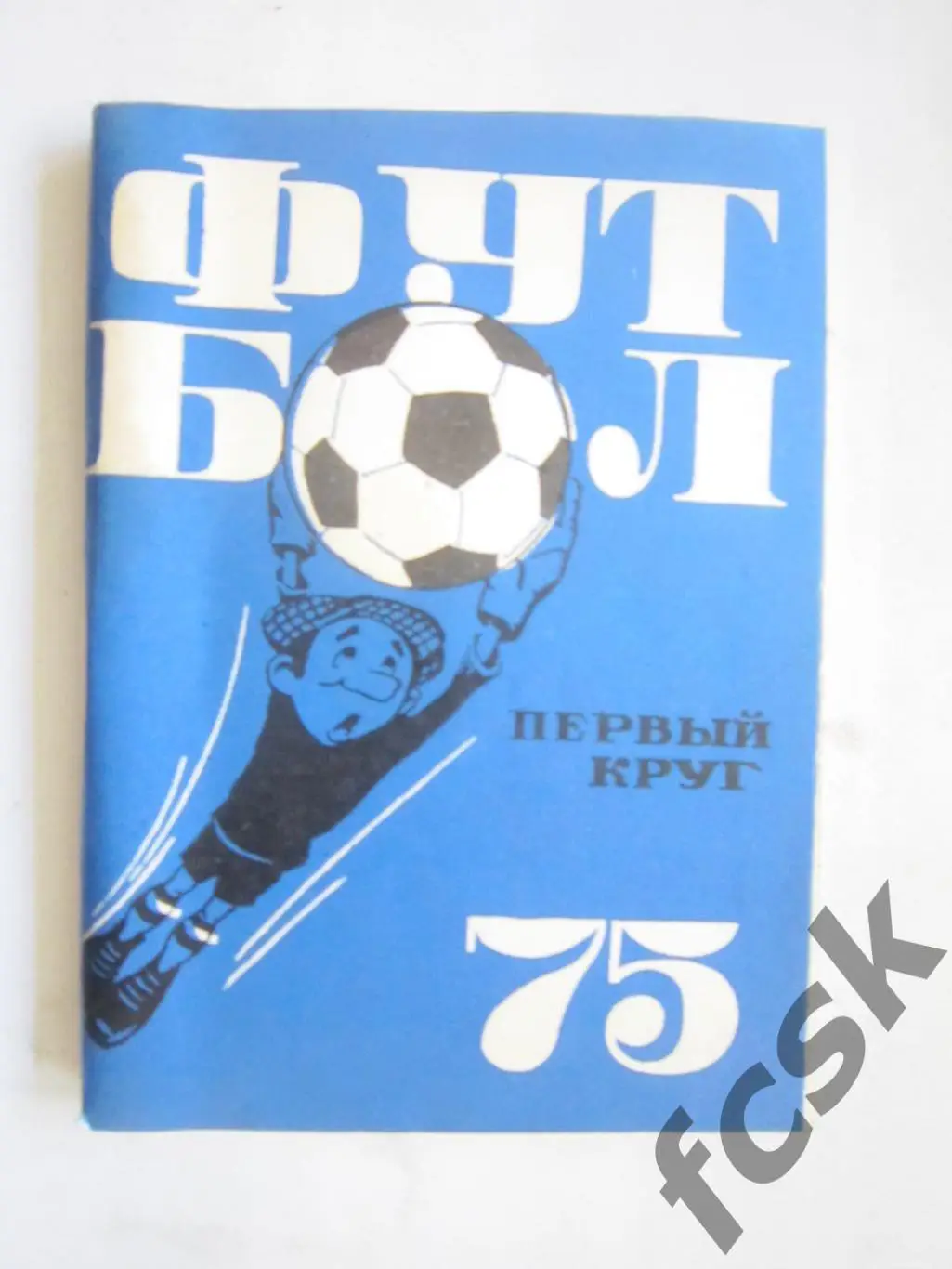 Московская правда МП 1975 1 круг Состояние! (7)