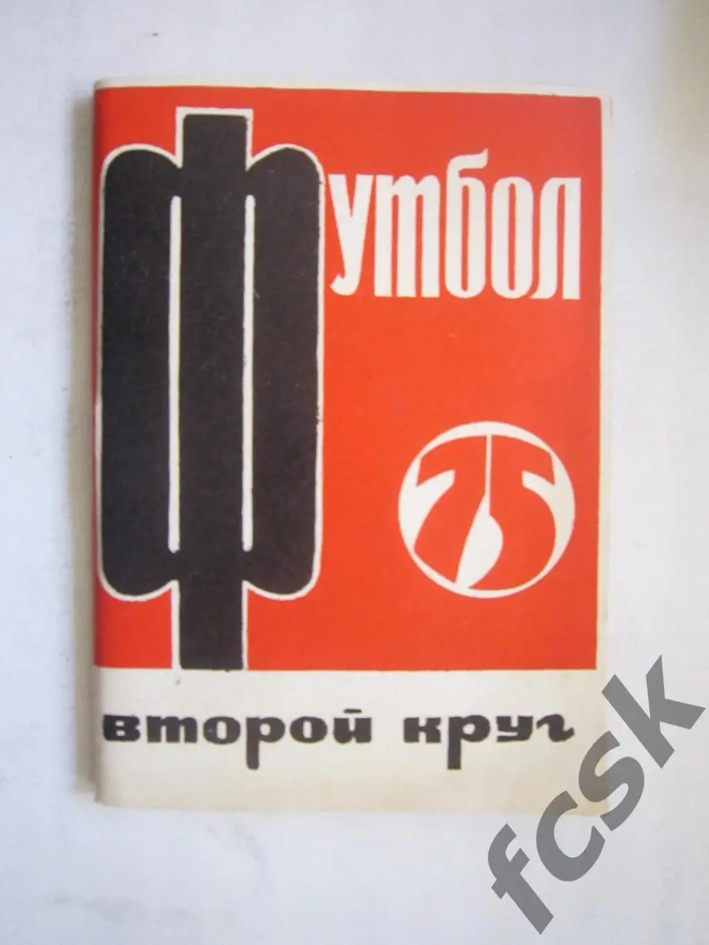 Московская правда МП 1975 2 круг Состояние! (7)