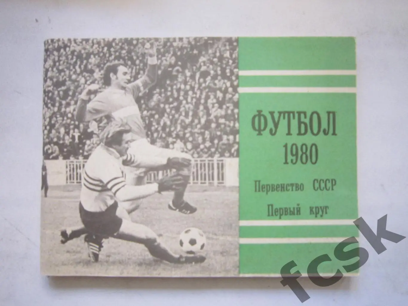 Московская правда МП 1980 1 круг Состояние! (7)