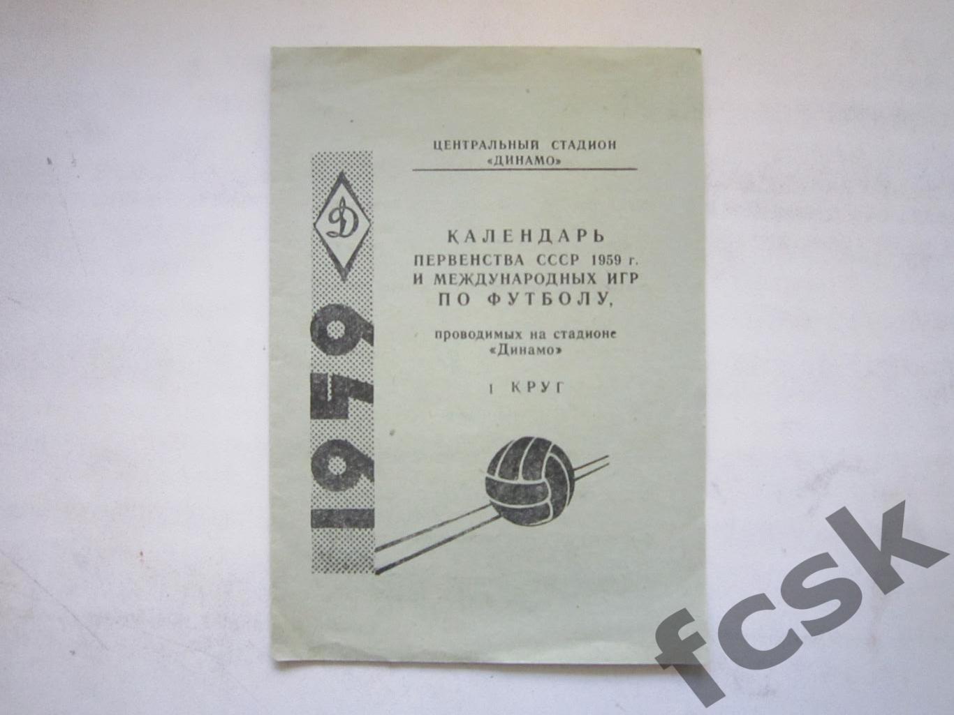 Календарь Первенства СССР 1959 1 круг на стадионе Динамо (7)