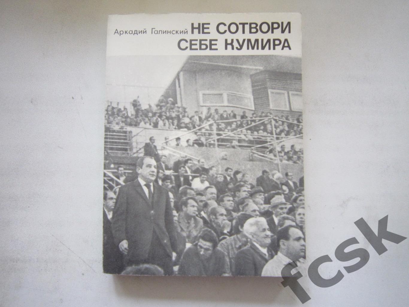 А.Галинский. Не сотвори себе кумира Состояние! (7)