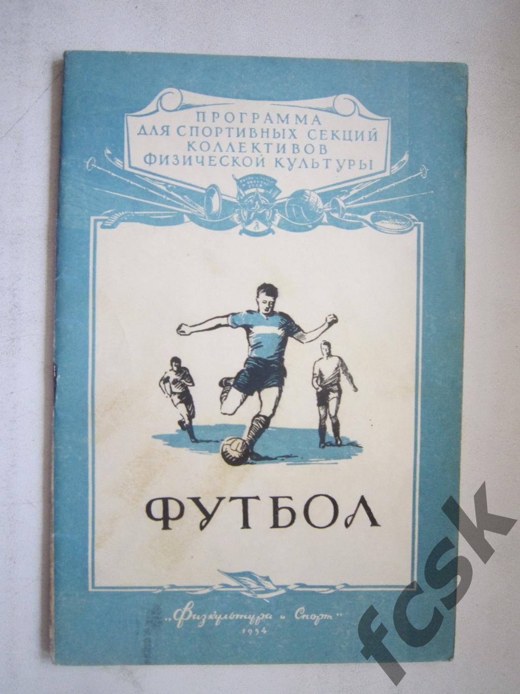 Футбол. Программа для спортивных секций ФиС 1954 Состояние! (7)