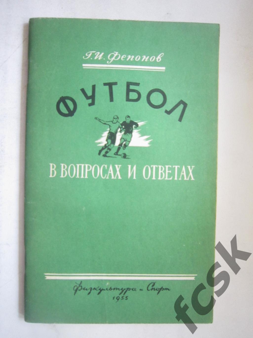 Г.И.Фепонов. Футбол в вопросах и ответах ФиС 1955 Состояние! (7)