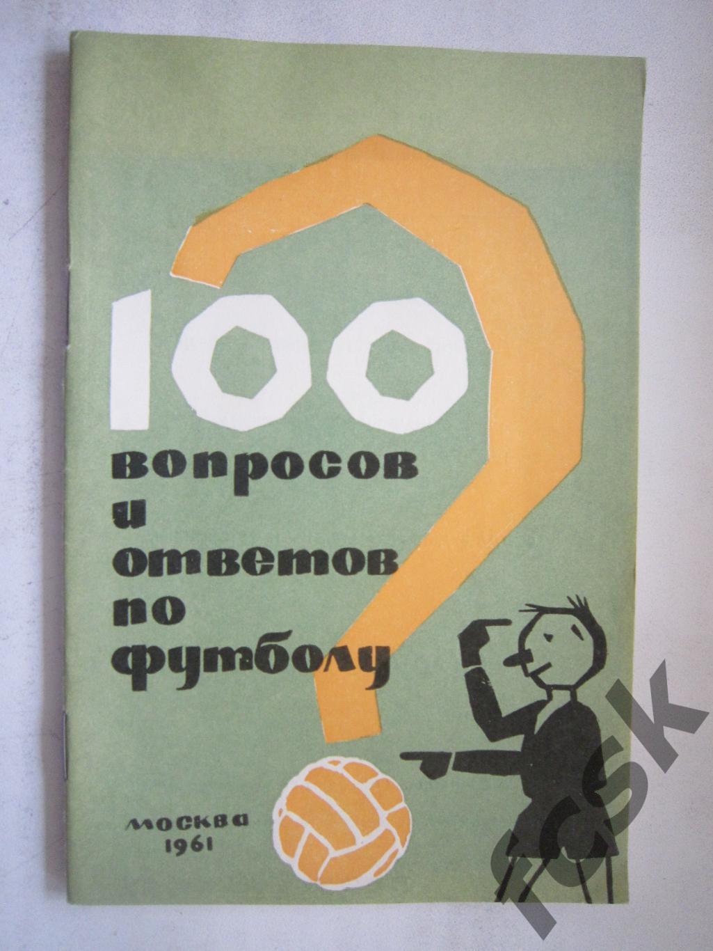 100 вопросов и ответов по футболу 1961 Состояние! (7)