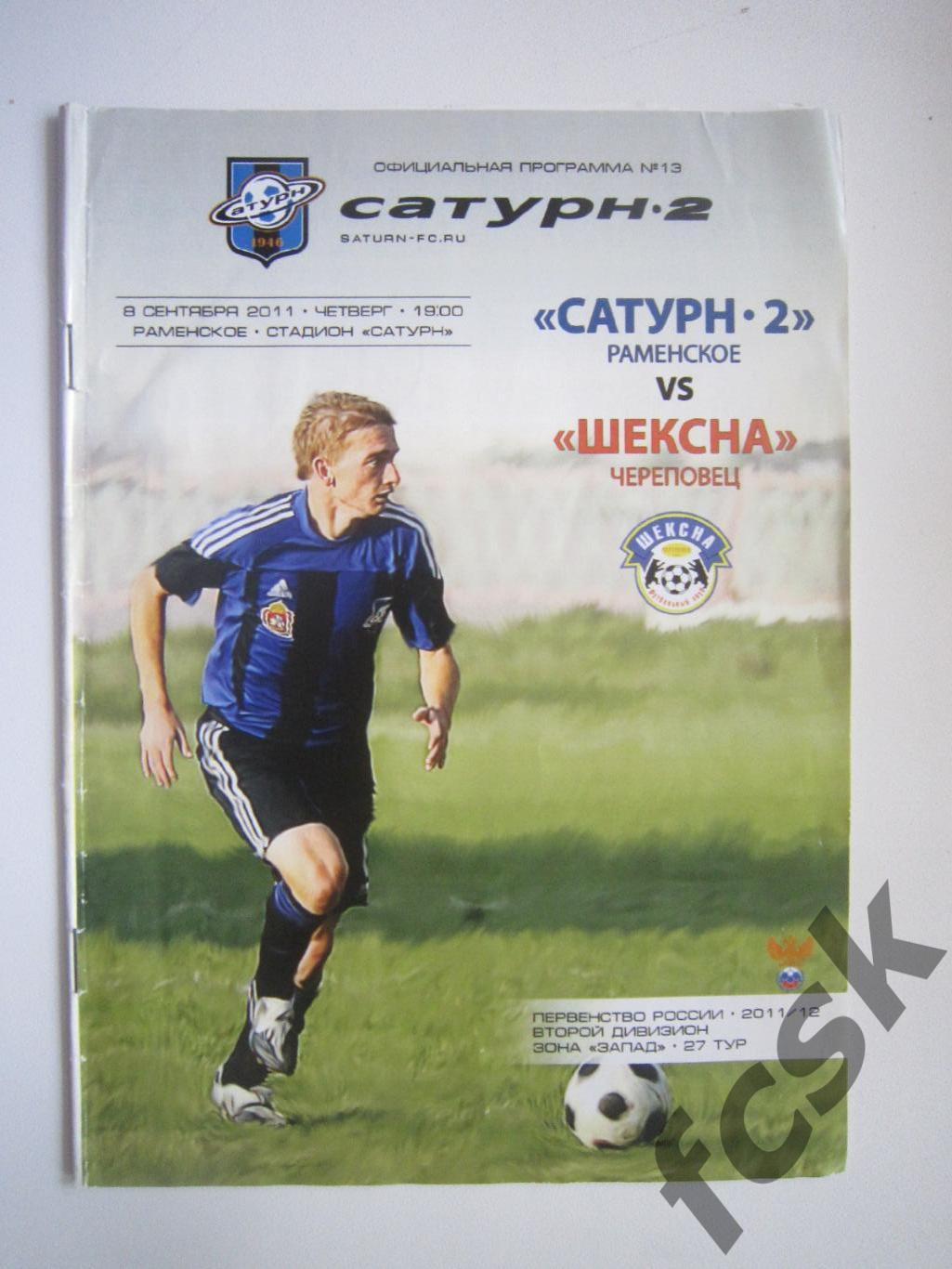 Сатурн-2 Раменское - Шексна Череповец 08.09.2011