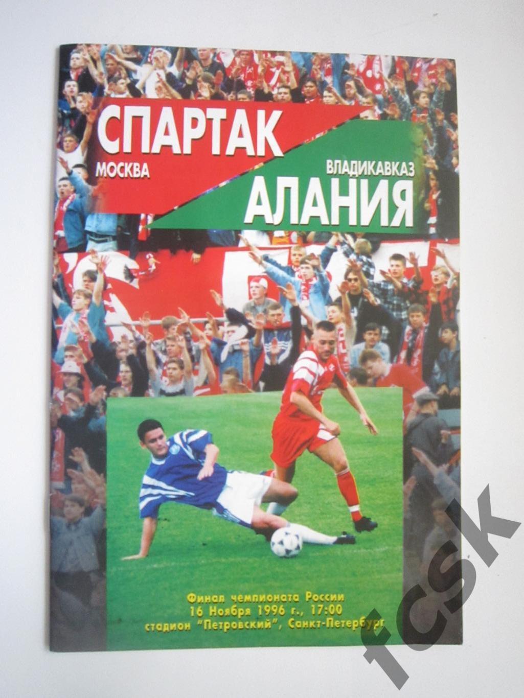 Спартак Москва - Алания Владикавказ 16.11.1996 Золотой матч (9)