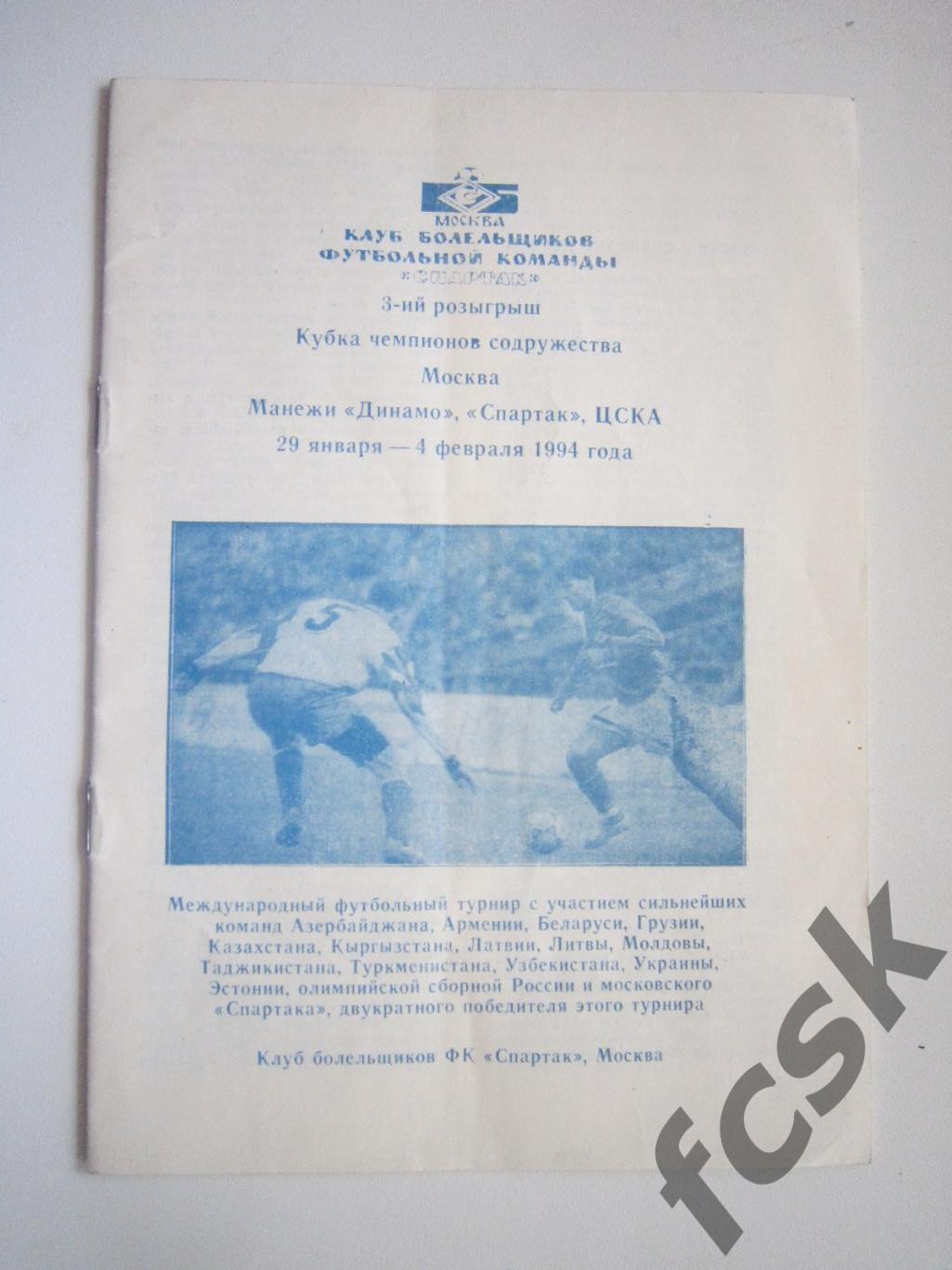 Кубок Содружества 1994 Спартак Москва Клуб болельщиков Фикс (9)