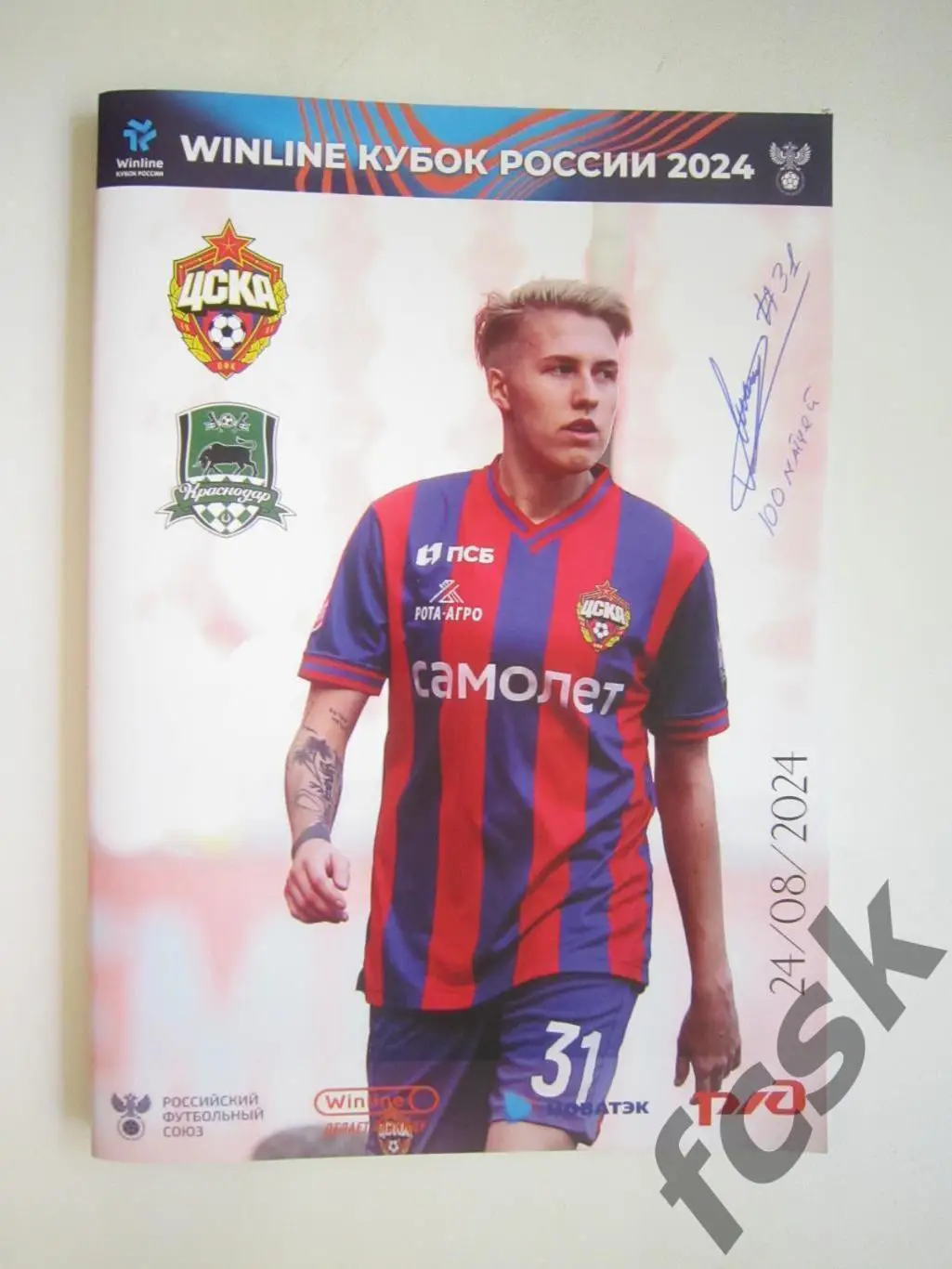 ЦСКА Москва - ФК Краснодар 24.08.2024 Кубок России + автограф