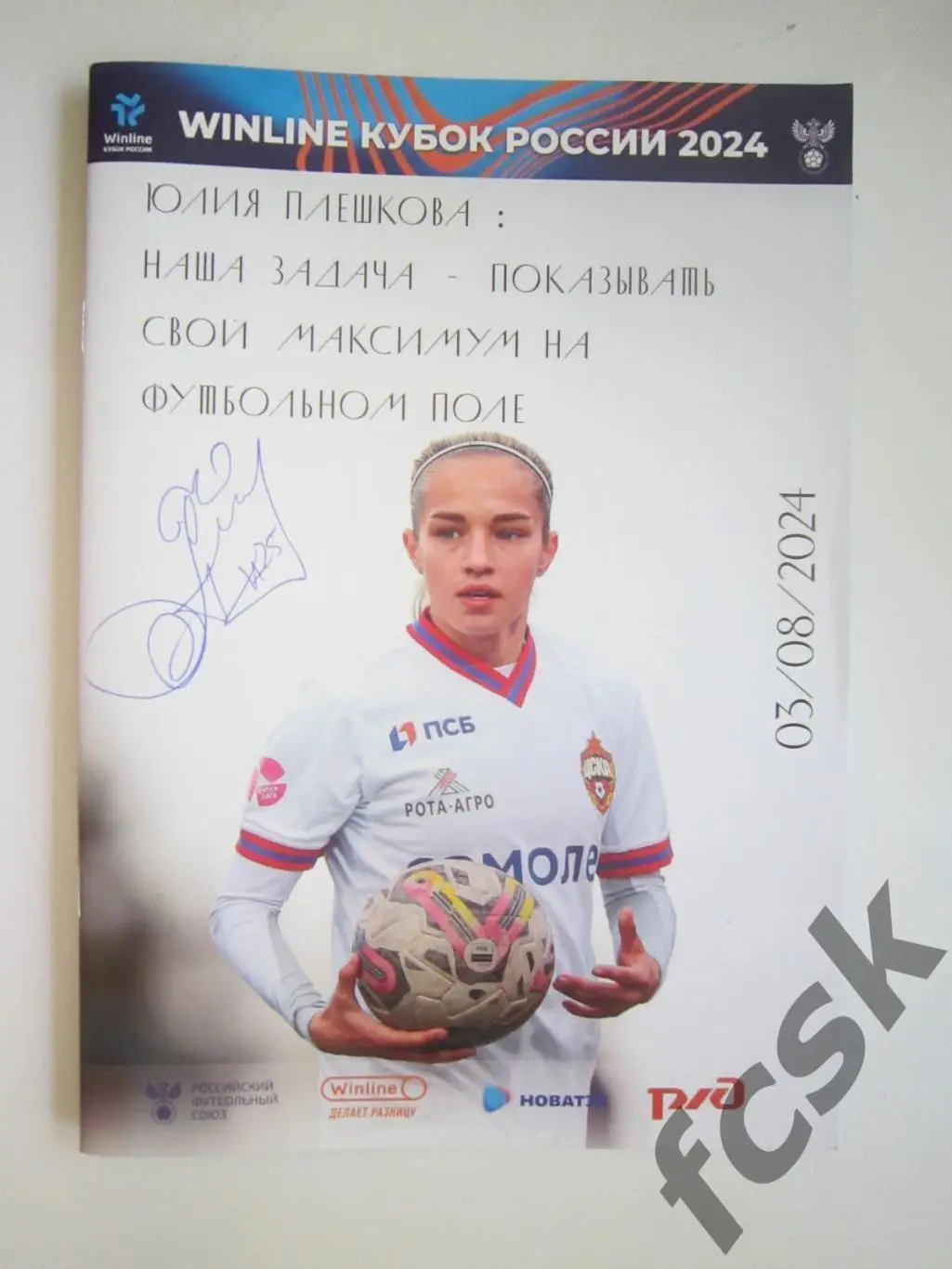 ЦСКА Москва - Крылья Советов Самара 03.08.2024 Кубок России + автограф