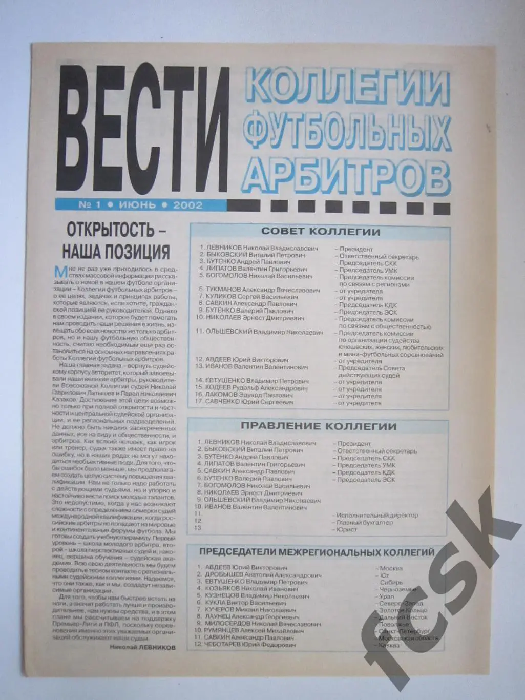 Вести коллегии футбольных арбитров № 1 Июнь 2002