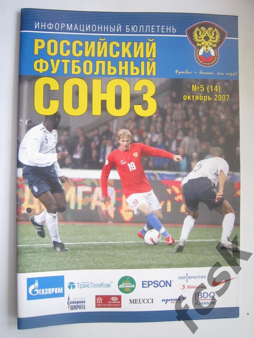 Бюллетень РФС № 5 Октябрь 2007 Россия - Македония Англия