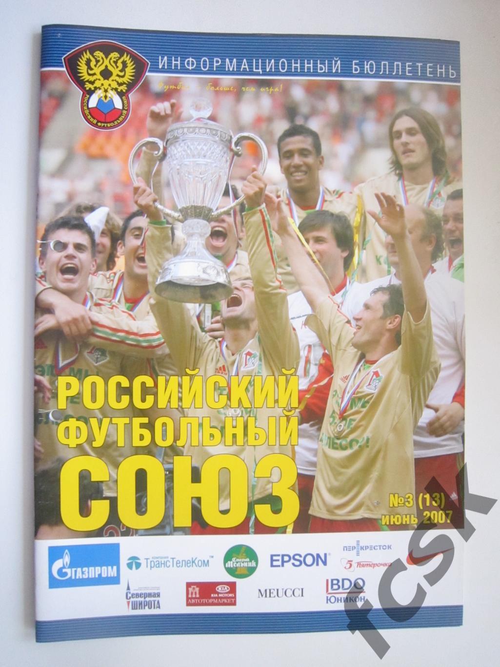 Бюллетень РФС № 3 Июнь 2007 Россия Андорра Хорватия