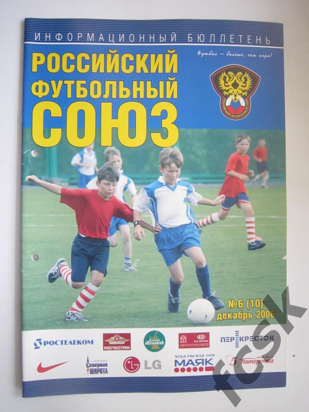 Бюллетень РФС № 6 Декабрь 2006