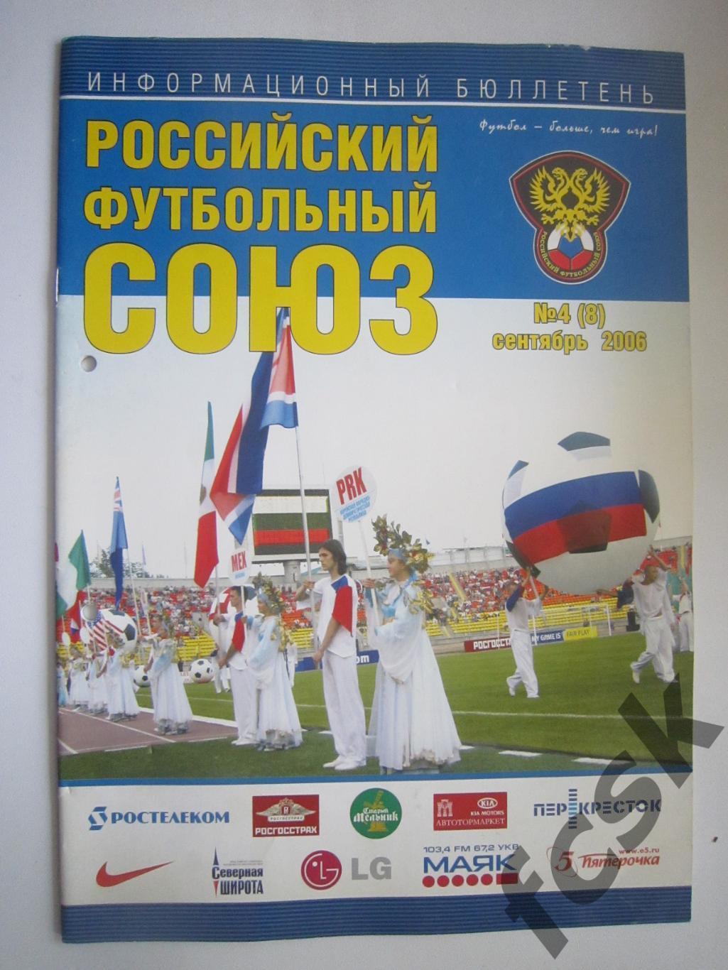 Бюллетень РФС № 4 Сентябрь 2006