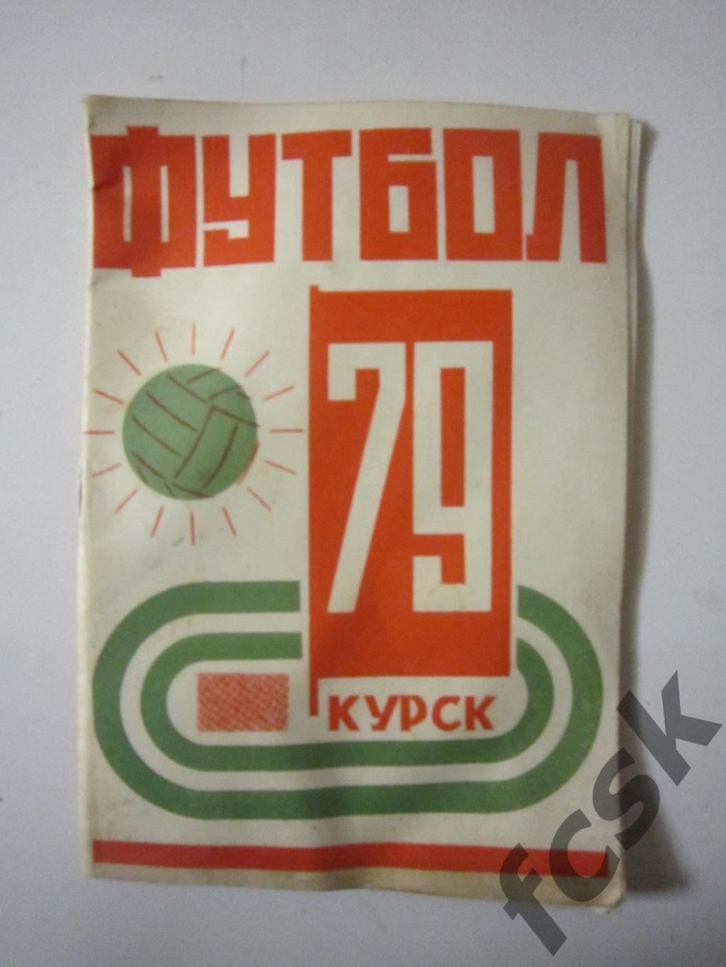 Курск 1979