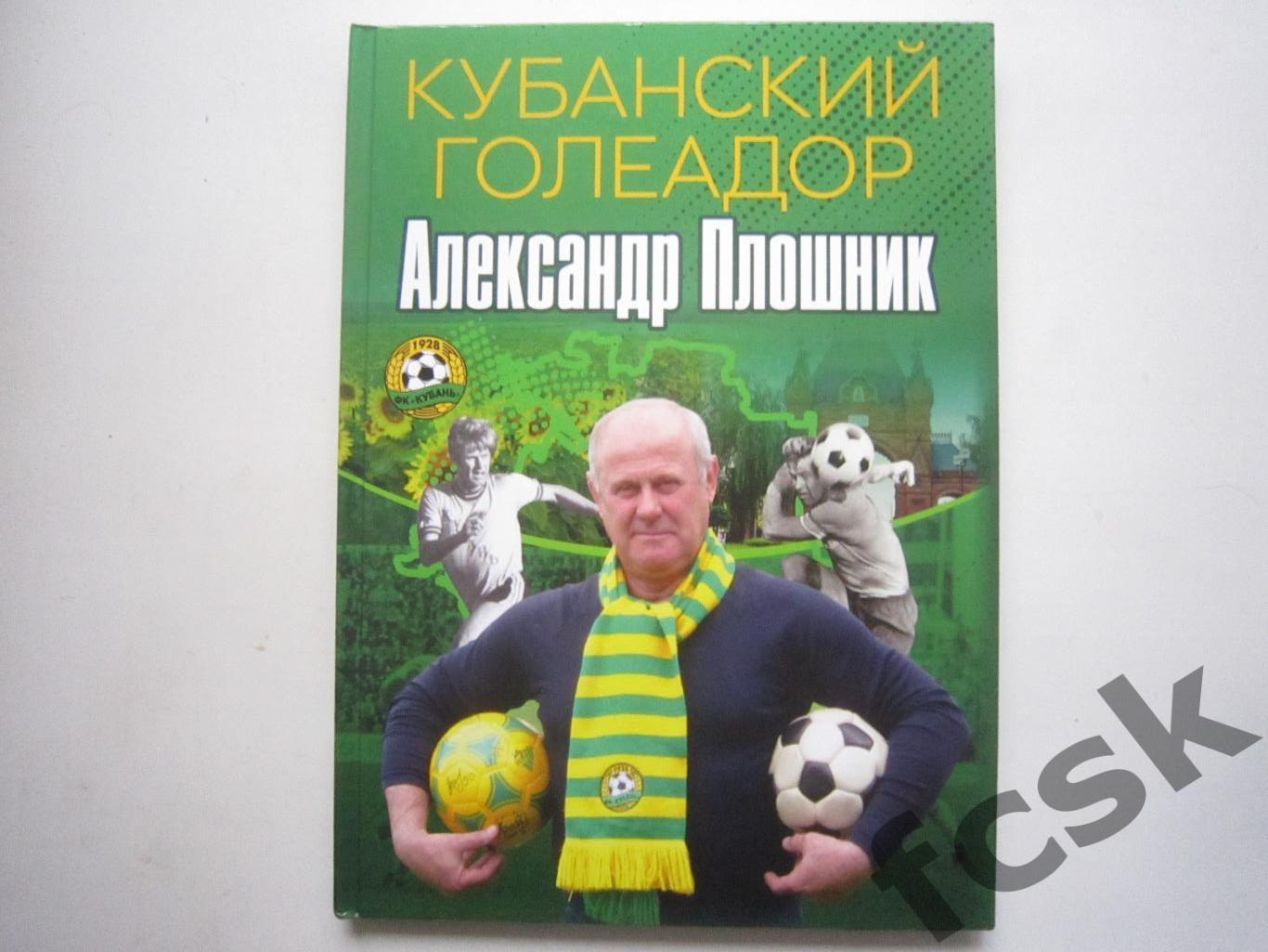 Кубанский голеадор Александр Плошник