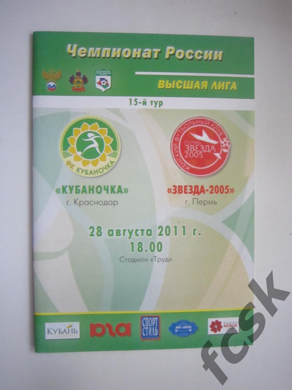 Кубаночка Краснодар - Звезда-2005 Пермь 28.08.2011